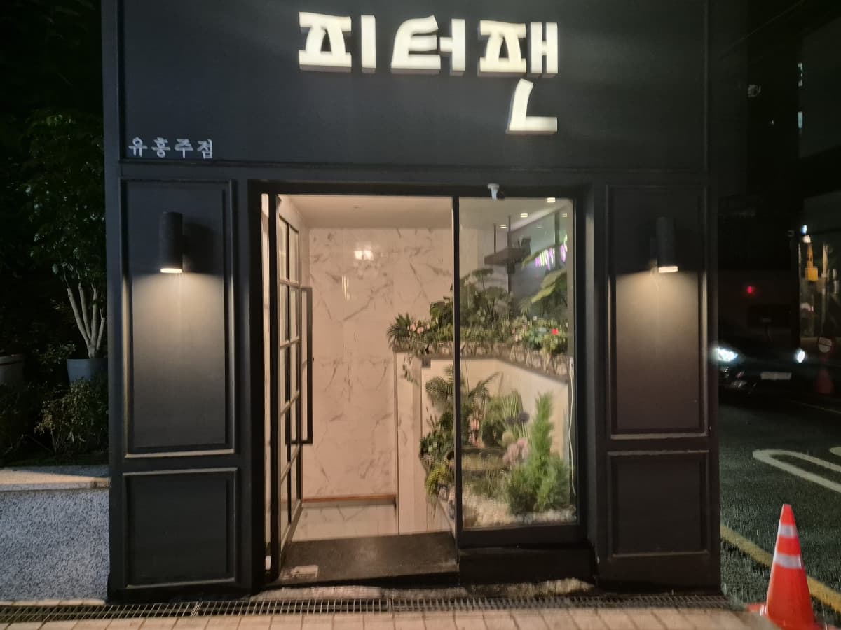 서울 서초 서초동 피터팬 이동욱 실장 대표 이미지