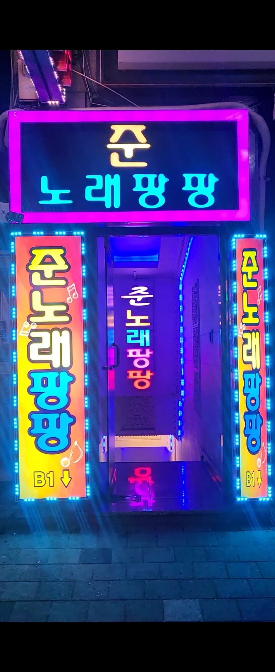 경기 부천 중동 준노래팡팡 이순아 실장 대표 이미지