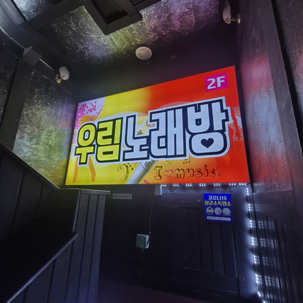 인천 미추홀 주안동 우림노래밤 깨끗한 내부 및 시설 전경 (1)