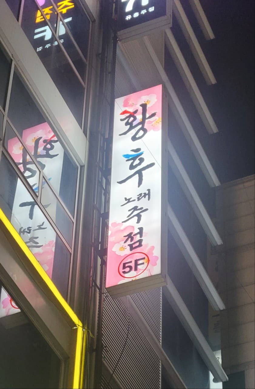 경남 김해 외동 황후노래주점 최슬아 실장 대표 이미지