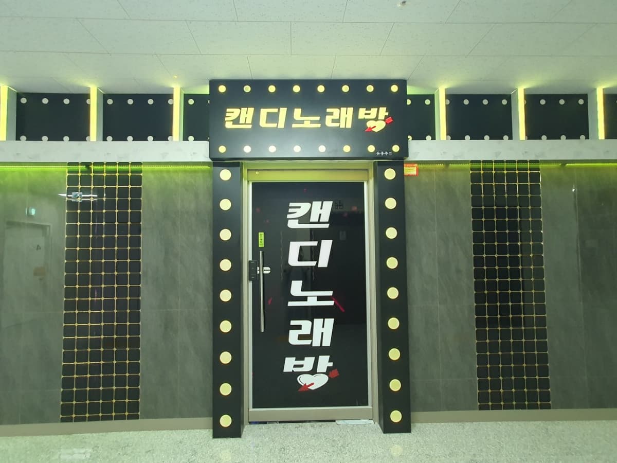 경기 파주 와동동 캔디노래바 김수경 실장 대표 이미지