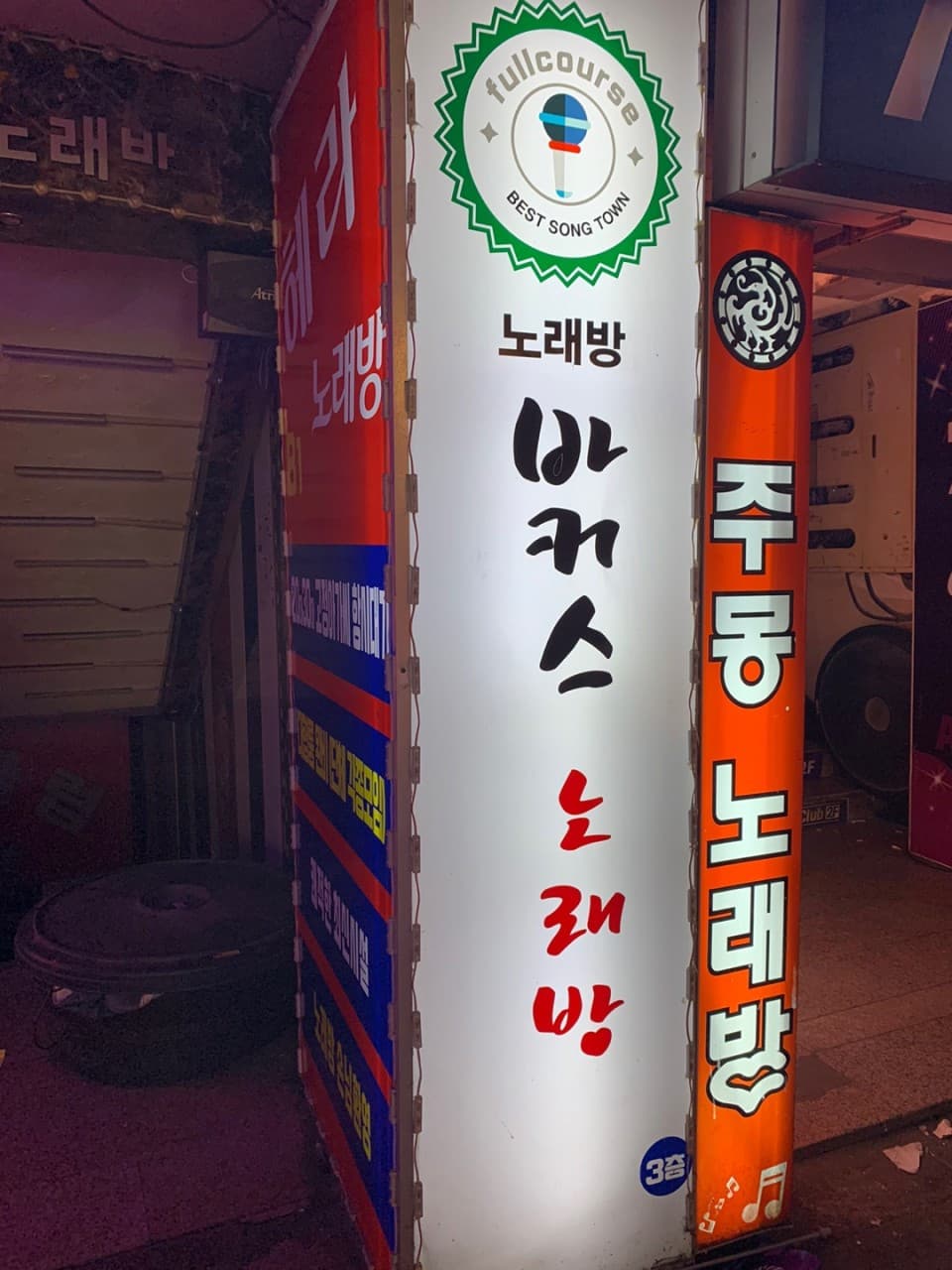 경기 부천 중동 바커스노래타운 최선율 실장 대표 이미지