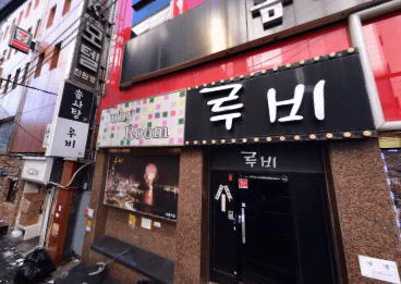 부산 부산진 부전동 루비노래주점 (김○연 실장) 전경 이미지