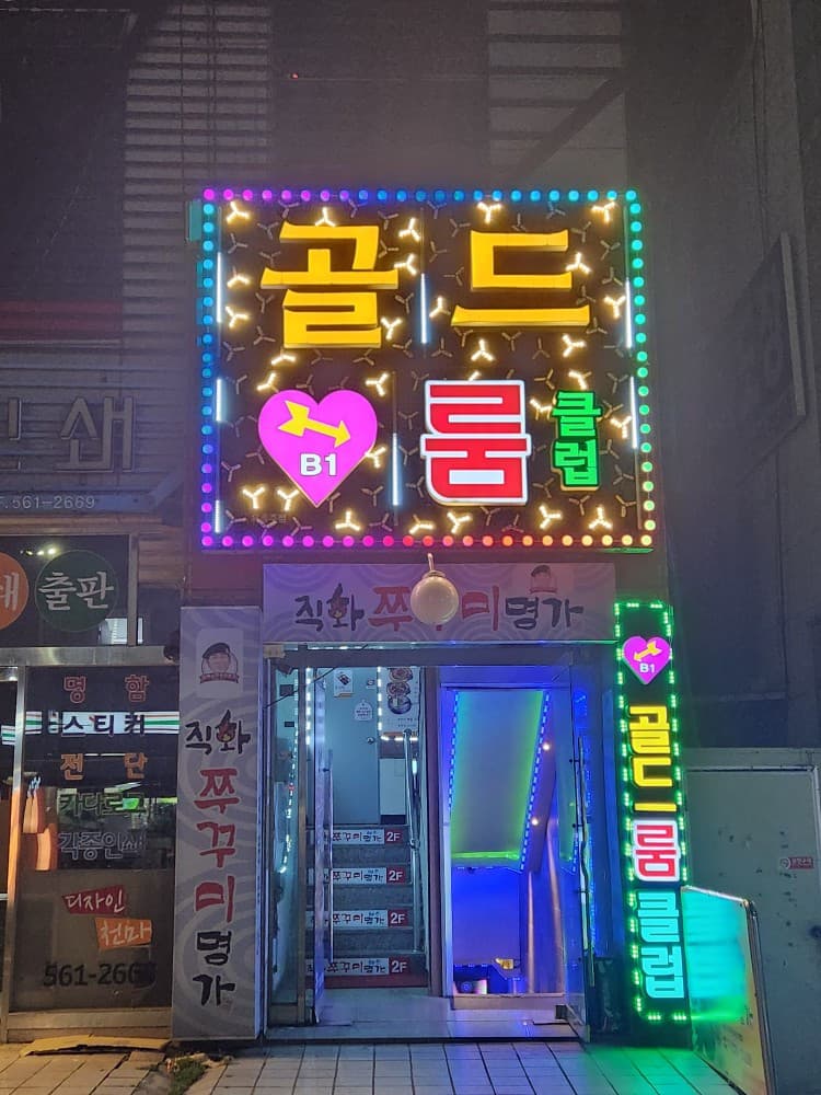 인천 서구 심곡동 골드룸클럽 홍현의 실장 대표 이미지