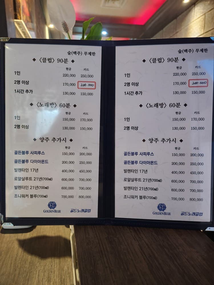 인천 서구 심곡동 골드룸클럽 (홍○의 실장) 주대 및 메뉴 가격표 안내 (0)