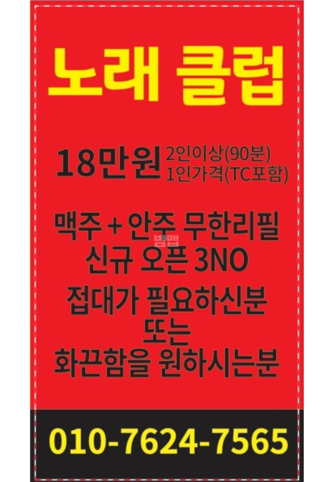 인천 서구 심곡동 시크릿클럽 (최○성 실장) 주대 및 메뉴 가격표 안내 (0)