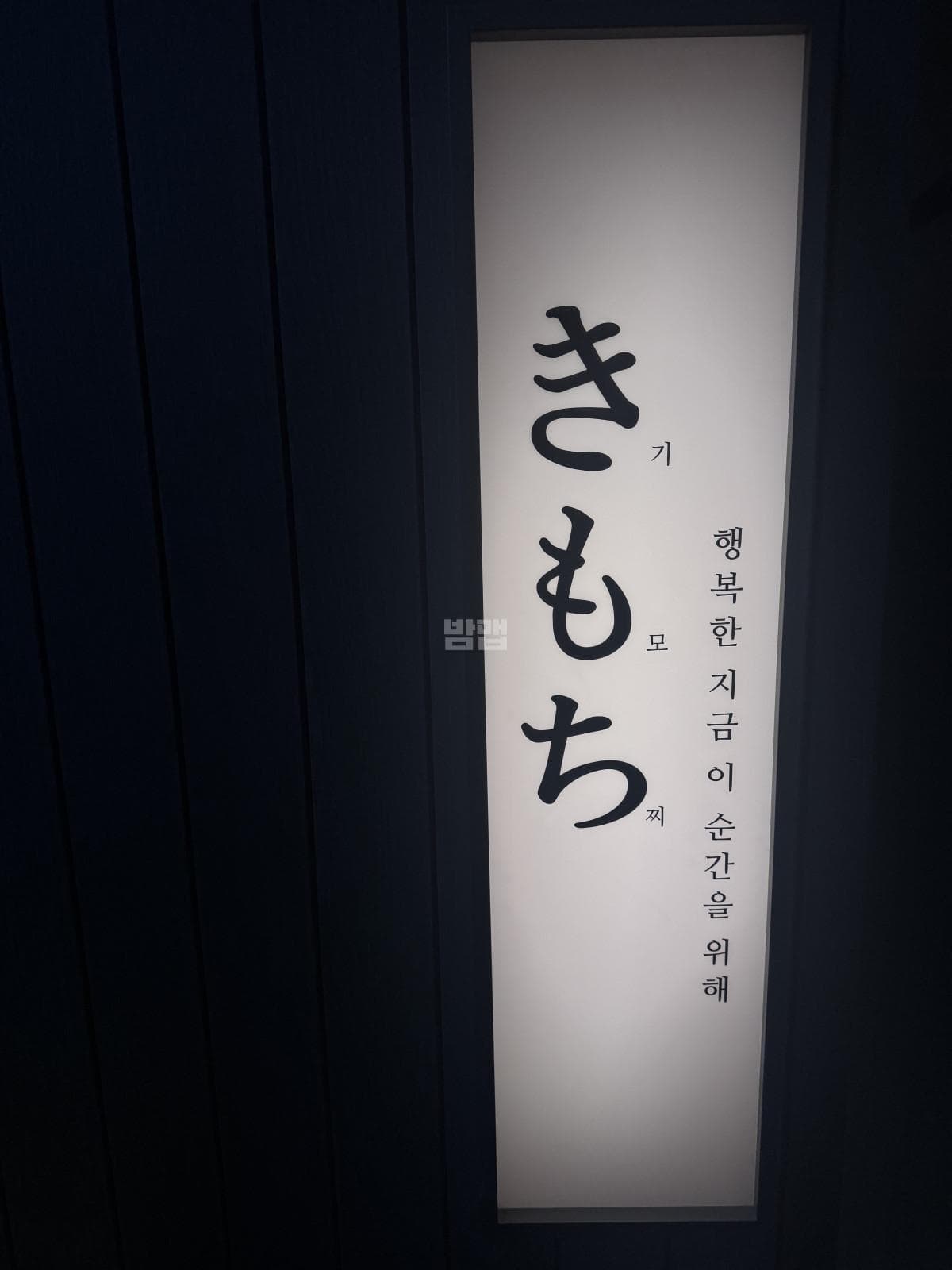 서울 도봉 창동 기모찌 이태백 실장 대표 이미지