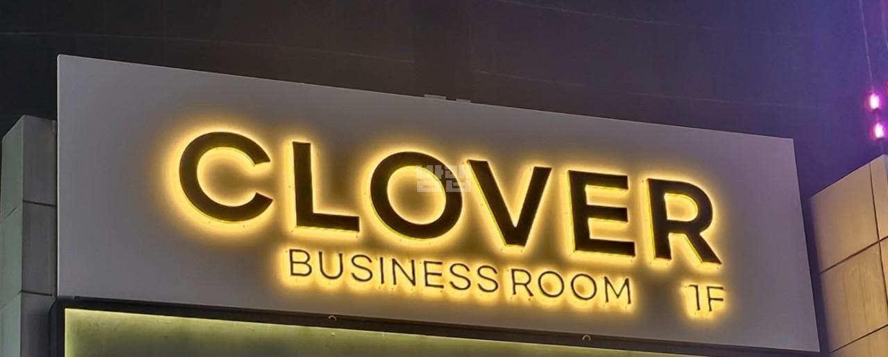 충북 청주 복대동 클로버(CLOVER) 백관목 실장 대표 이미지
