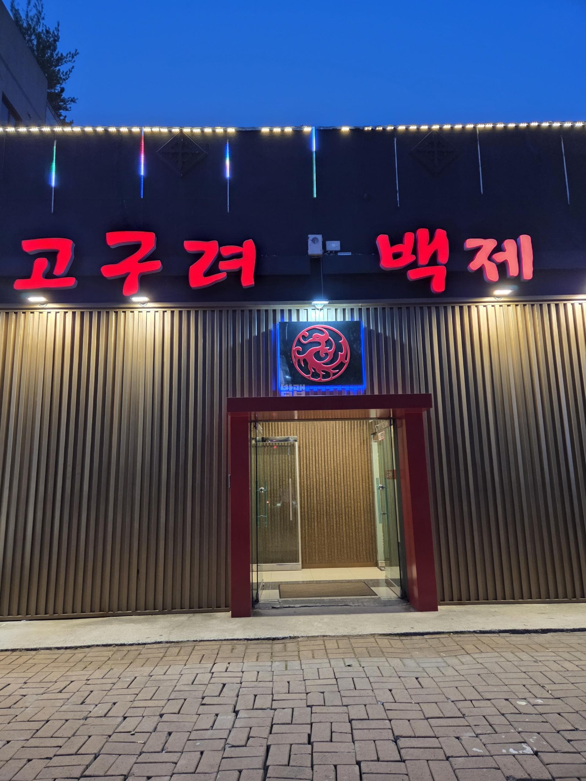 부산 기장  고구려 신충일 실장 대표 이미지