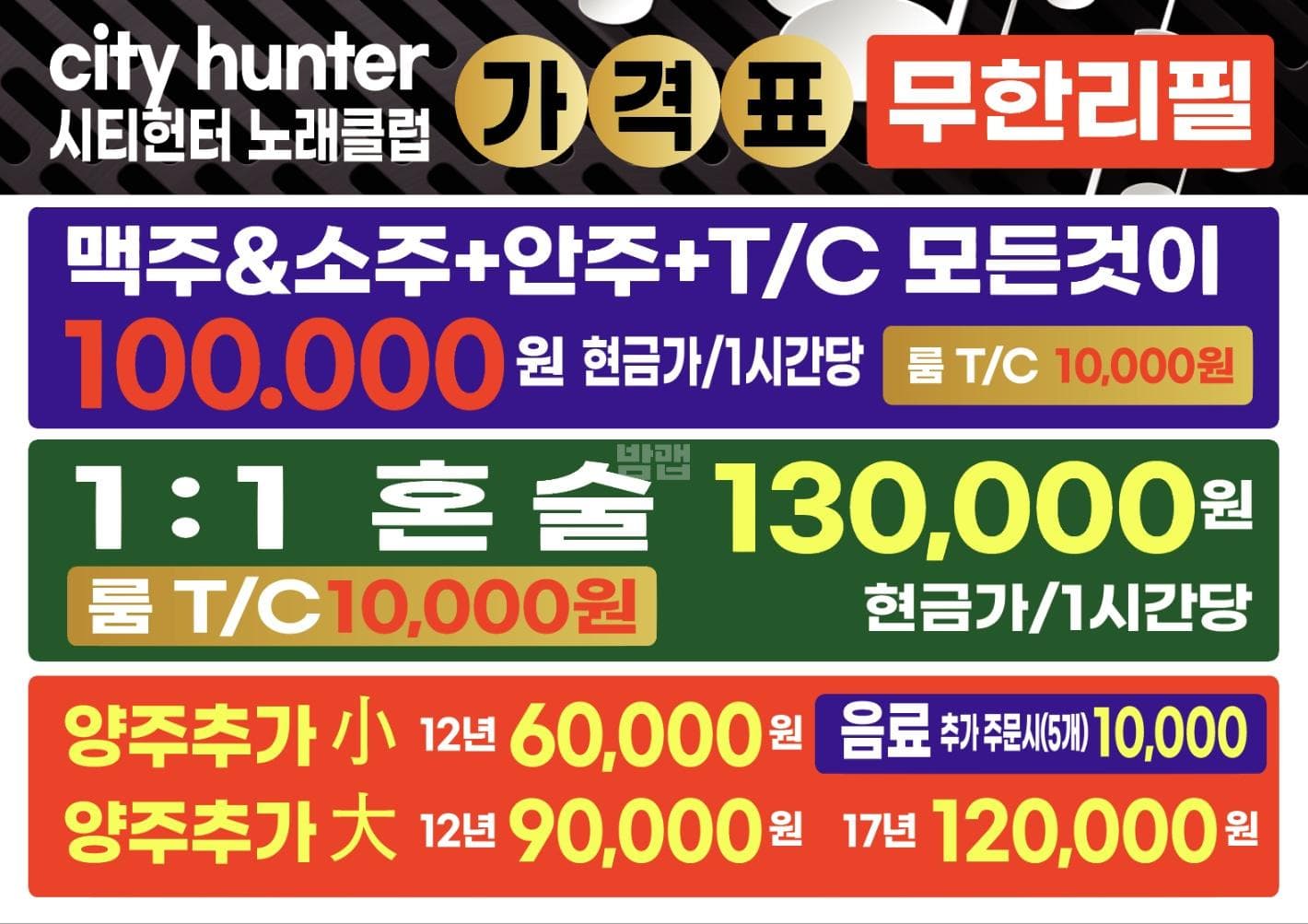 전북 완주  시티헌터 (김○한 사장) 주대 및 메뉴 가격표 안내 (0)