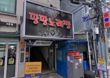 서울 중구 충무로4가 팡팡노래짱 (박○은 사장) 전경 이미지