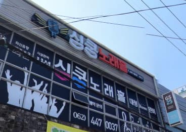 광주 북구 신안동 심쿵노래홀 (김○욱 실장) 전경 이미지