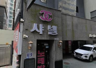 서울 영등포 영등포동3가 샤넬 (전○우 실장) 전경 이미지