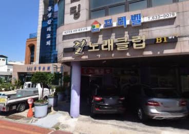 충남 홍성  걸노래클럽 (박○윤 사장) 전경 이미지