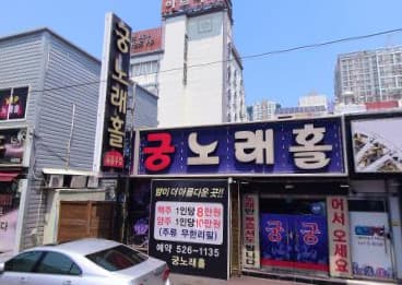 광주 북구 신안동 궁노래홀 (김○현 실장) 전경 이미지