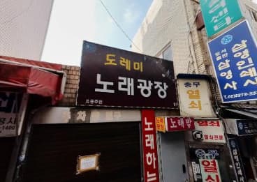 서울 중구 충무로4가 도레미노래광장 (이○규 실장) 전경 이미지