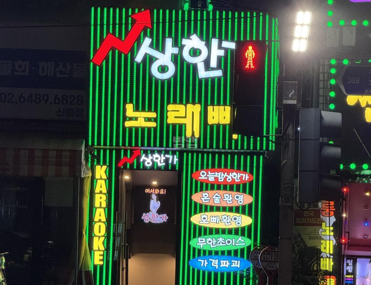 서울 관악 신림동 상한가 노래빠 신지민 실장 대표 이미지