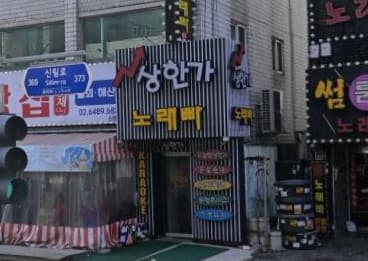 서울 관악 신림동 상한가 노래빠 (신○민 실장) 전경 이미지