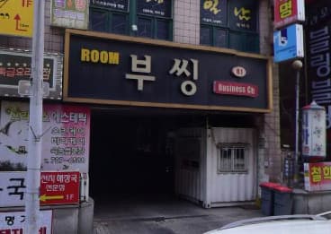 경기 성남 야탑동 부씽 (류○수 사장) 전경 이미지