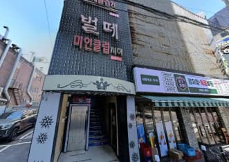 서울 강동 길동 벌떼 (김○홍 실장) 전경 이미지