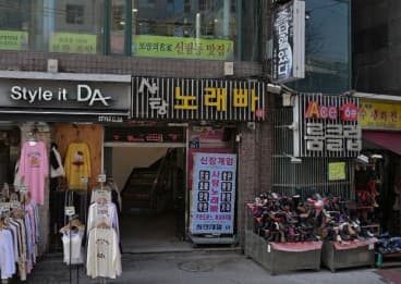 서울 관악 신림동 코코노래빠 (김○주 사장) 전경 이미지