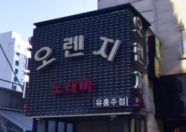 경기 수원 인계동 오렌지 (유○술 사장) 전경 이미지