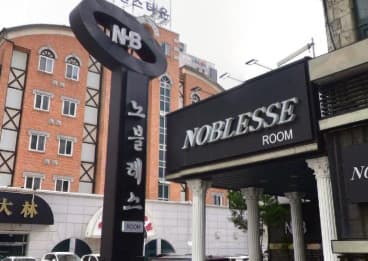 대전 유성 봉명동 노블레스 (이○진 사장) 전경 이미지