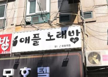 경기 부천 상동 애플노래바 (조○행 실장) 전경 이미지