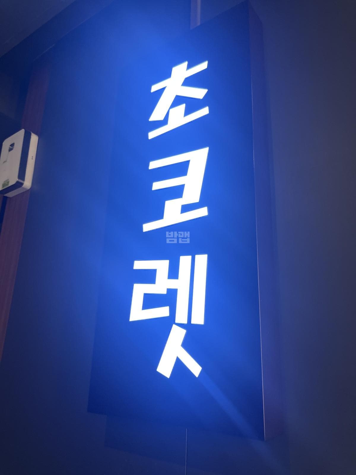 대전 유성 봉명동 초코렛 깨끗한 내부 및 시설 전경 (1)