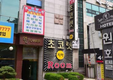 대전 유성 봉명동 초코렛 (정○영 실장) 전경 이미지