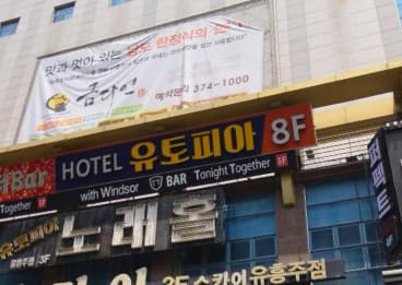 광주 서구 치평동 유토피아 (도○룡 사장) 전경 이미지