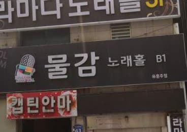 광주 서구 치평동 물감 노래홀 (이○석 사장) 전경 이미지