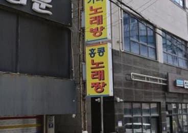 인천 미추홀 주안동 홍콩노래짱 (이○호 실장) 전경 이미지