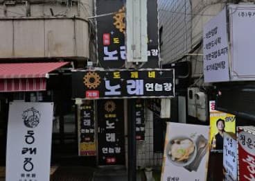 서울 강남 역삼동 도깨비노래연습장 (이○국 실장) 전경 이미지