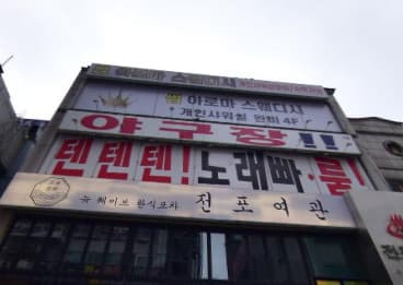 경기 오산 원동 야구장노래빠 (안○남 사장) 전경 이미지