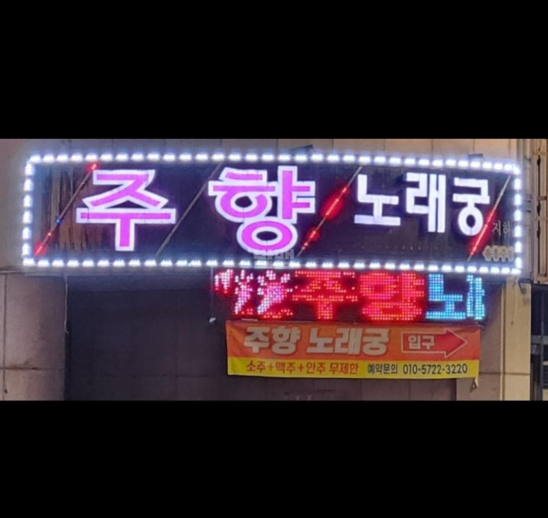 강원 동해 천곡동 주향노래궁 이참근 실장 대표 이미지