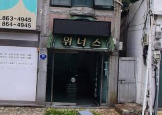 경남 남해  위너스 (허○경 사장) 전경 이미지