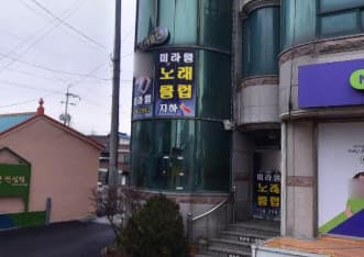 충남 예산  미라클노래클럽 (김○중 사장) 전경 이미지