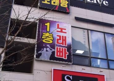 경기 수원 금곡동 궁1층노래빠 (최○원 실장) 전경 이미지