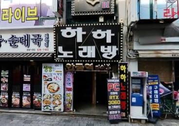 경기 부천 중동 하하노래바 (문○진 실장) 전경 이미지