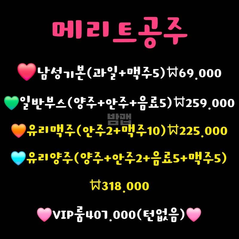 경기 부천 상동 메리트나이트크럽 (김○영 실장) 주대 및 메뉴 가격표 안내 (0)