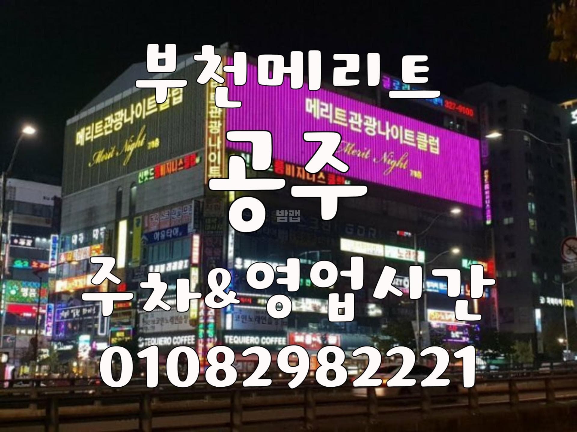 경기 부천 상동 메리트나이트크럽 깨끗한 내부 및 시설 전경 (3)