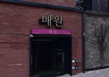 대구 동구 신천동 매원 (김○규 사장) 전경 이미지