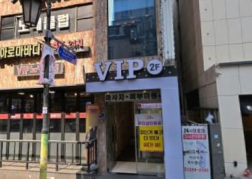 서울 성동 도선동 브이아이피(vip)노래뱅크 (허○오 사장) 전경 이미지