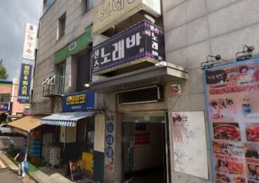 서울 강서 6동 센스노래바 (김○영 사장) 전경 이미지