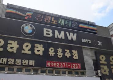 광주 서구 치평동 비엠더블유 (김○웅 사장) 전경 이미지