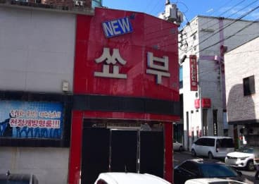 전북 전주 중화산동2가 뉴쑈부음악홀 (김○민 실장) 전경 이미지