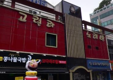 경남 김해 삼계동 고릴라노래주점 (배○용 실장) 전경 이미지