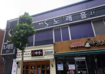 광주 광산 월계동 에스(S)노래홀 (박○원 실장) 전경 이미지