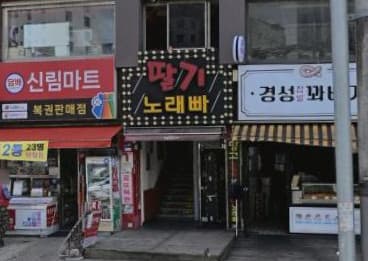 서울 관악 신림동 딸기 (김○중 실장) 전경 이미지